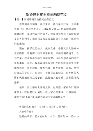 新婚答谢宴主持词幽默范文