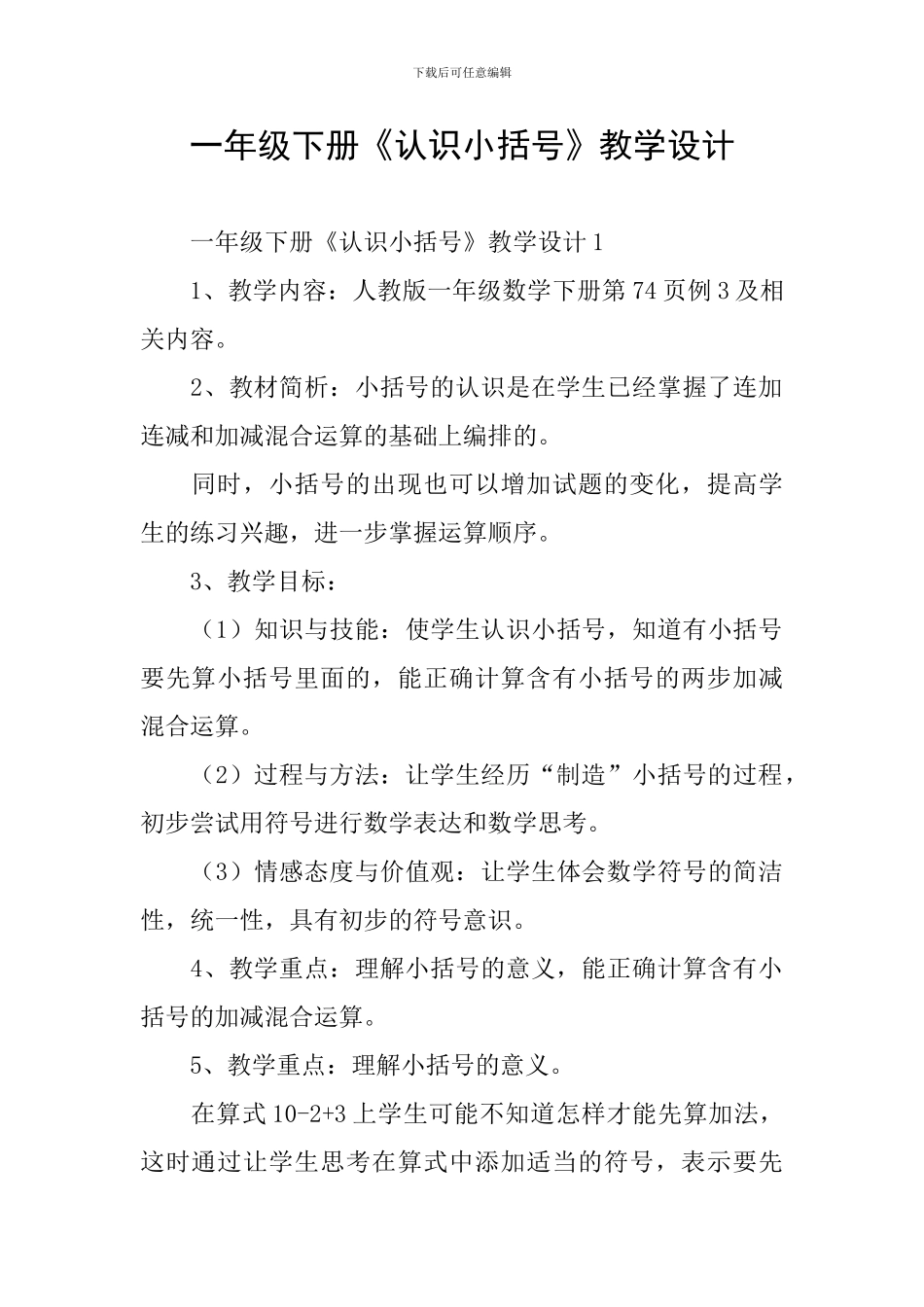 一年级下册《认识小括号》教学设计_第1页