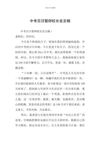 中考百日誓师校长发言稿
