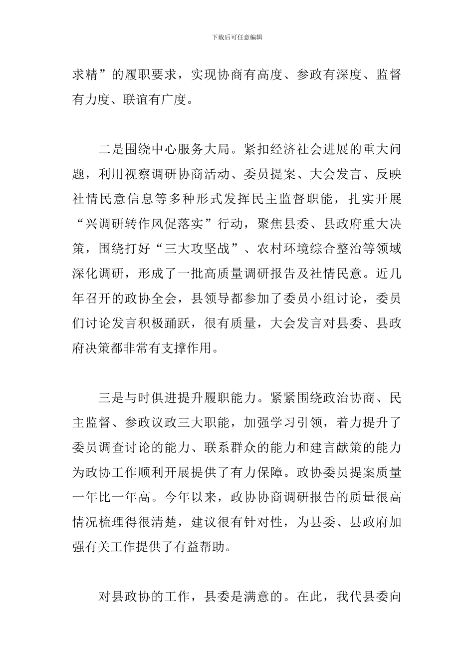 县委书记在2024年县委政协工作会议上的讲话范文_第2页