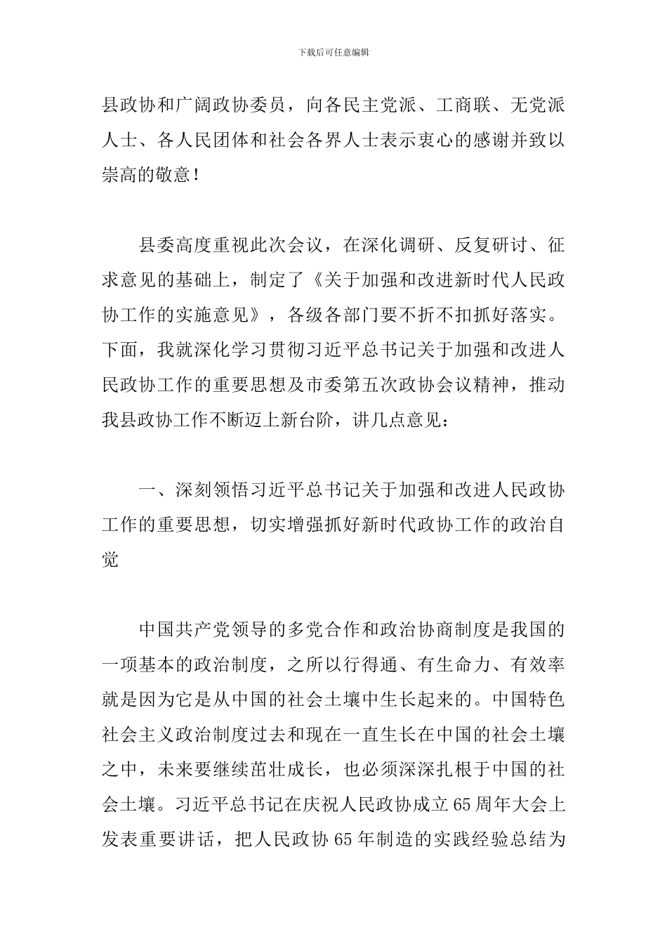 县委书记在2024年县委政协工作会议上的讲话范文_第3页