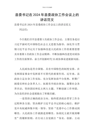 县委书记在2024年县委政协工作会议上的讲话范文