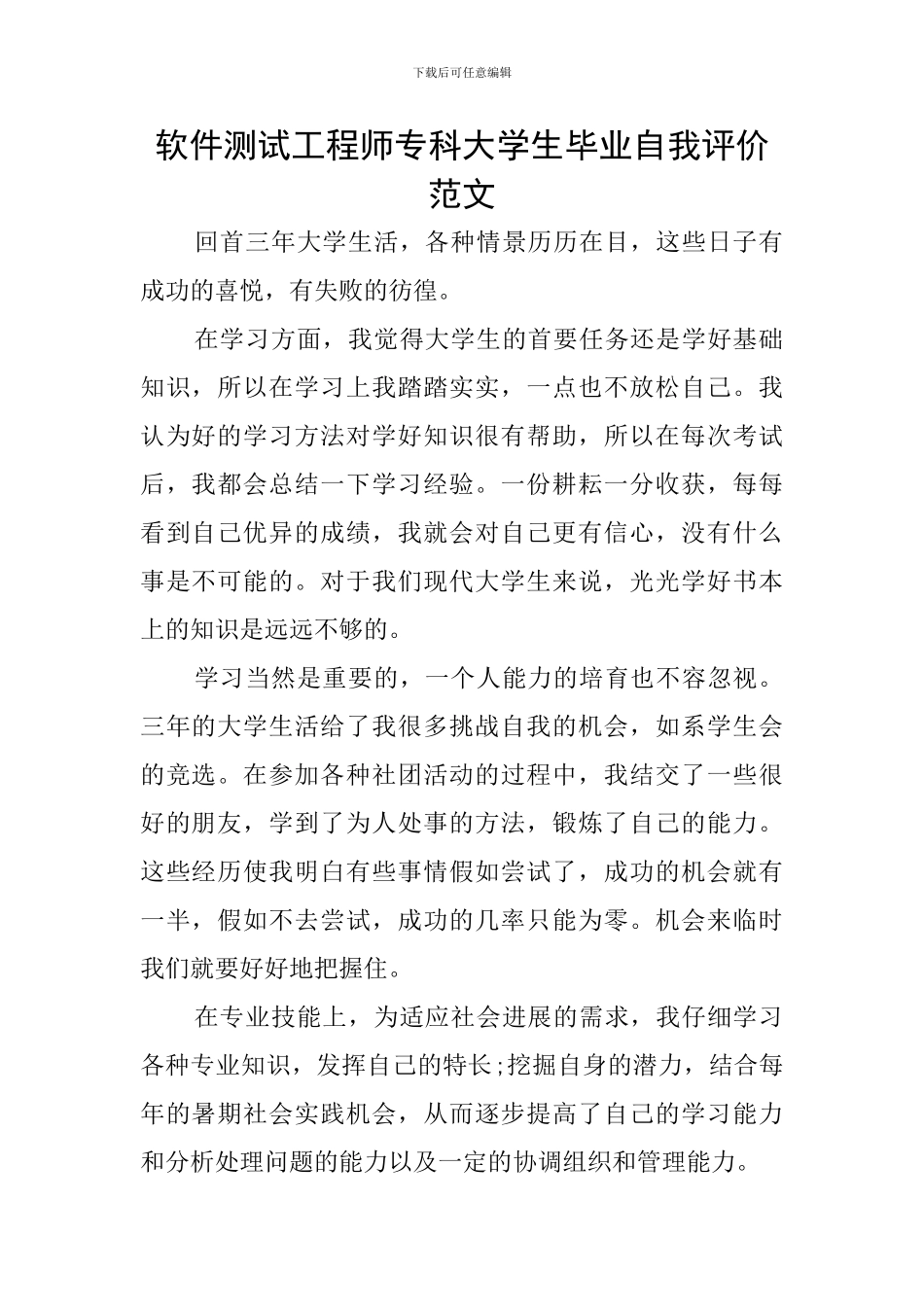 软件测试工程师专科大学生毕业自我评价范文_第1页