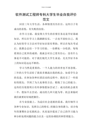软件测试工程师专科大学生毕业自我评价范文
