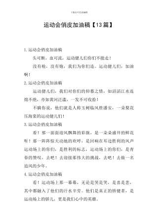 运动会俏皮加油稿