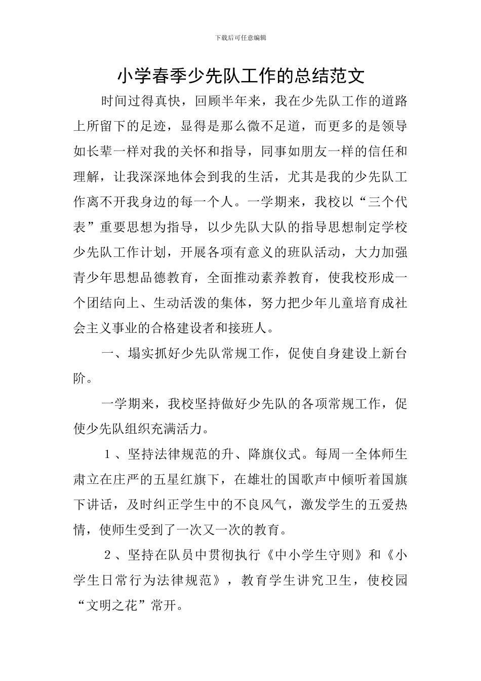 小学春季少先队工作的总结范文_第1页