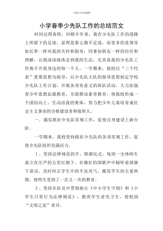 小学春季少先队工作的总结范文