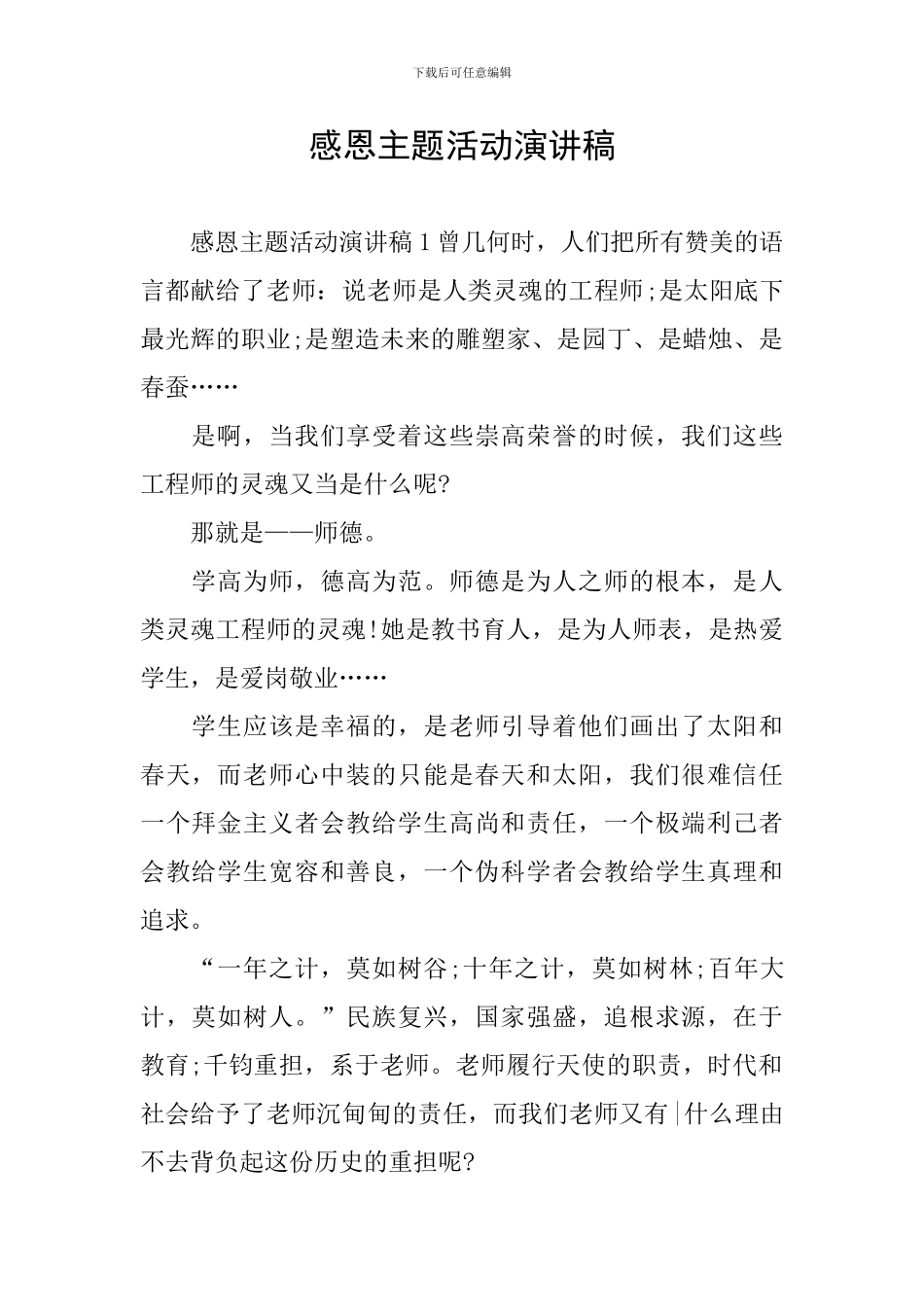 感恩主题活动演讲稿_第1页