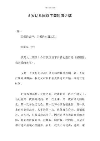 5岁幼儿国旗下简短演讲稿
