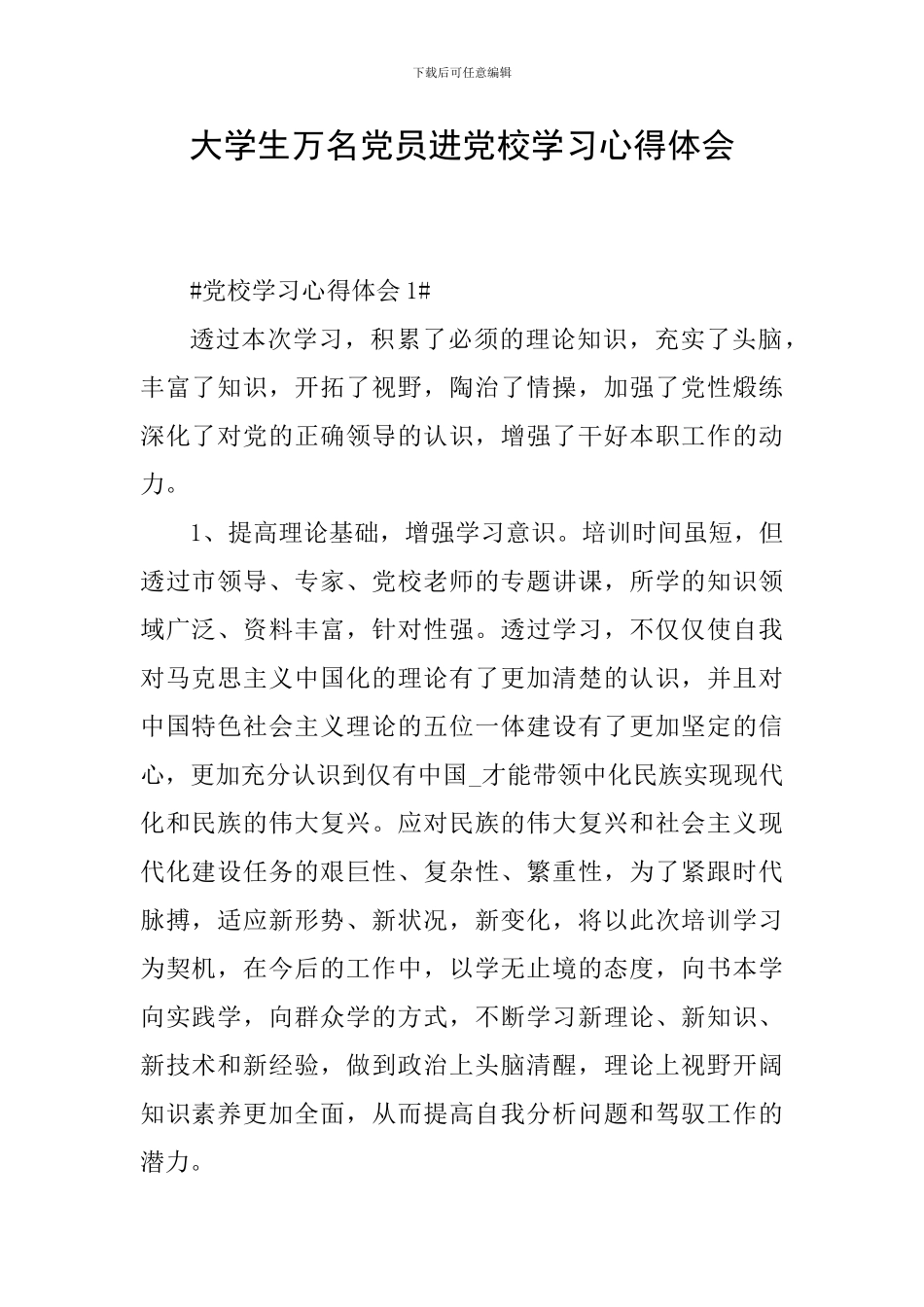 大学生万名党员进党校学习心得体会_第1页