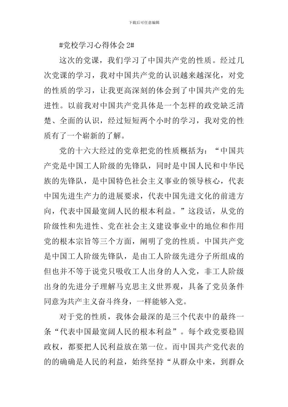 大学生万名党员进党校学习心得体会_第3页