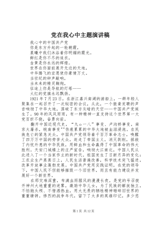 党在我心中主题演讲致辞稿