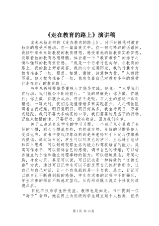 《走在教育的路上》演讲稿范文