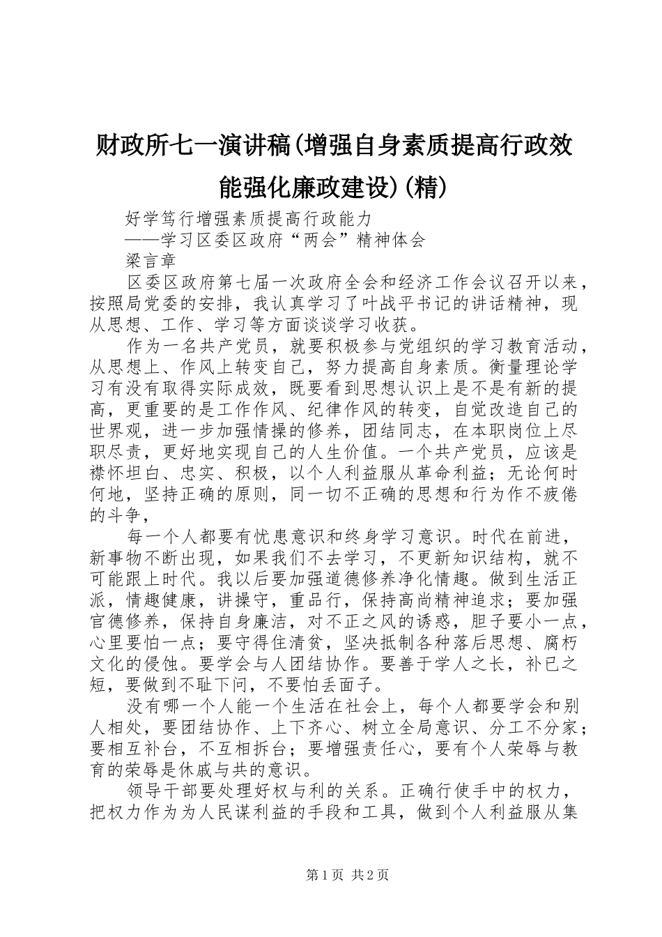 财政所七一致辞演讲稿(增强自身素质提高行政效能强化廉政建设)(精)_第1页