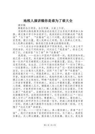 地税人演讲致辞你是谁为了谁大全