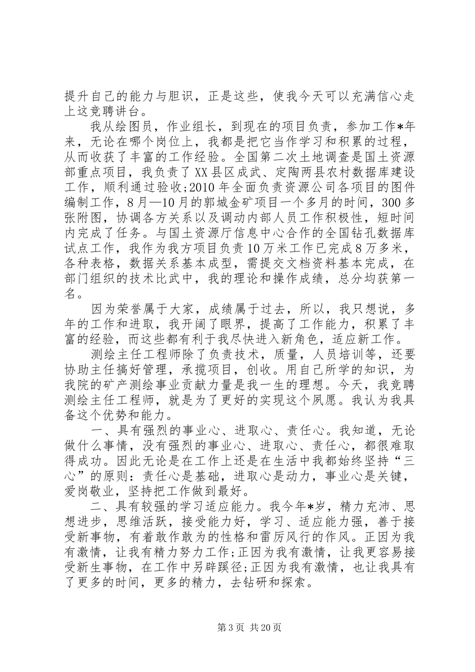 各行各业岗位竞聘演讲稿_第3页