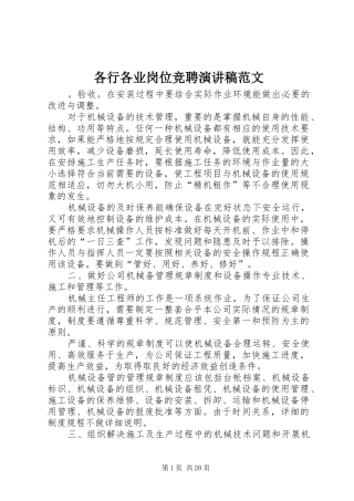 各行各业岗位竞聘演讲稿