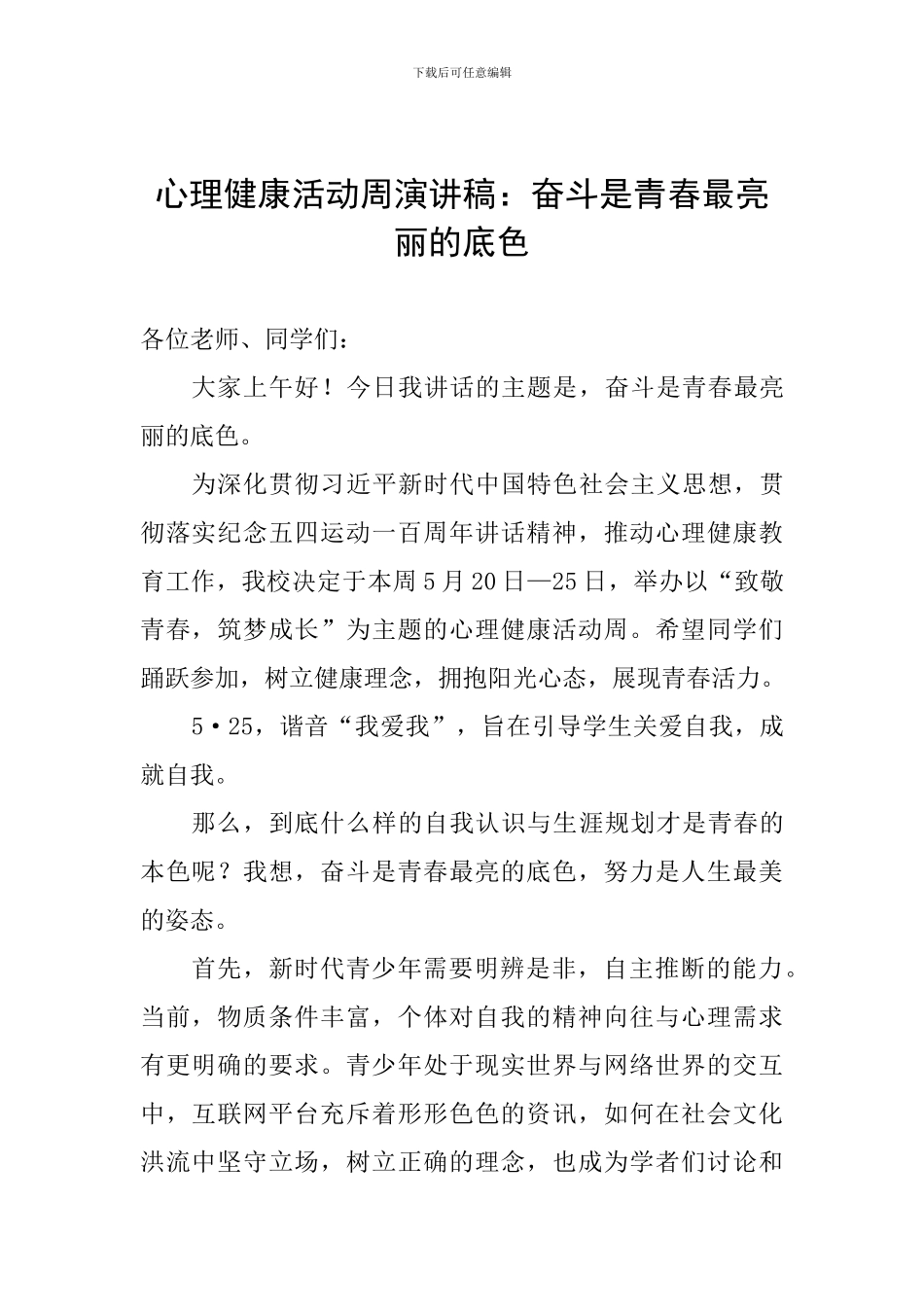 心理健康活动周演讲稿：奋斗是青春最亮丽的底色_第1页