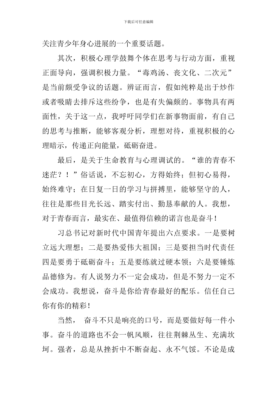 心理健康活动周演讲稿：奋斗是青春最亮丽的底色_第2页