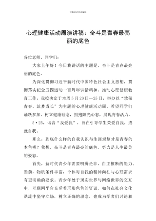 心理健康活动周演讲稿：奋斗是青春最亮丽的底色