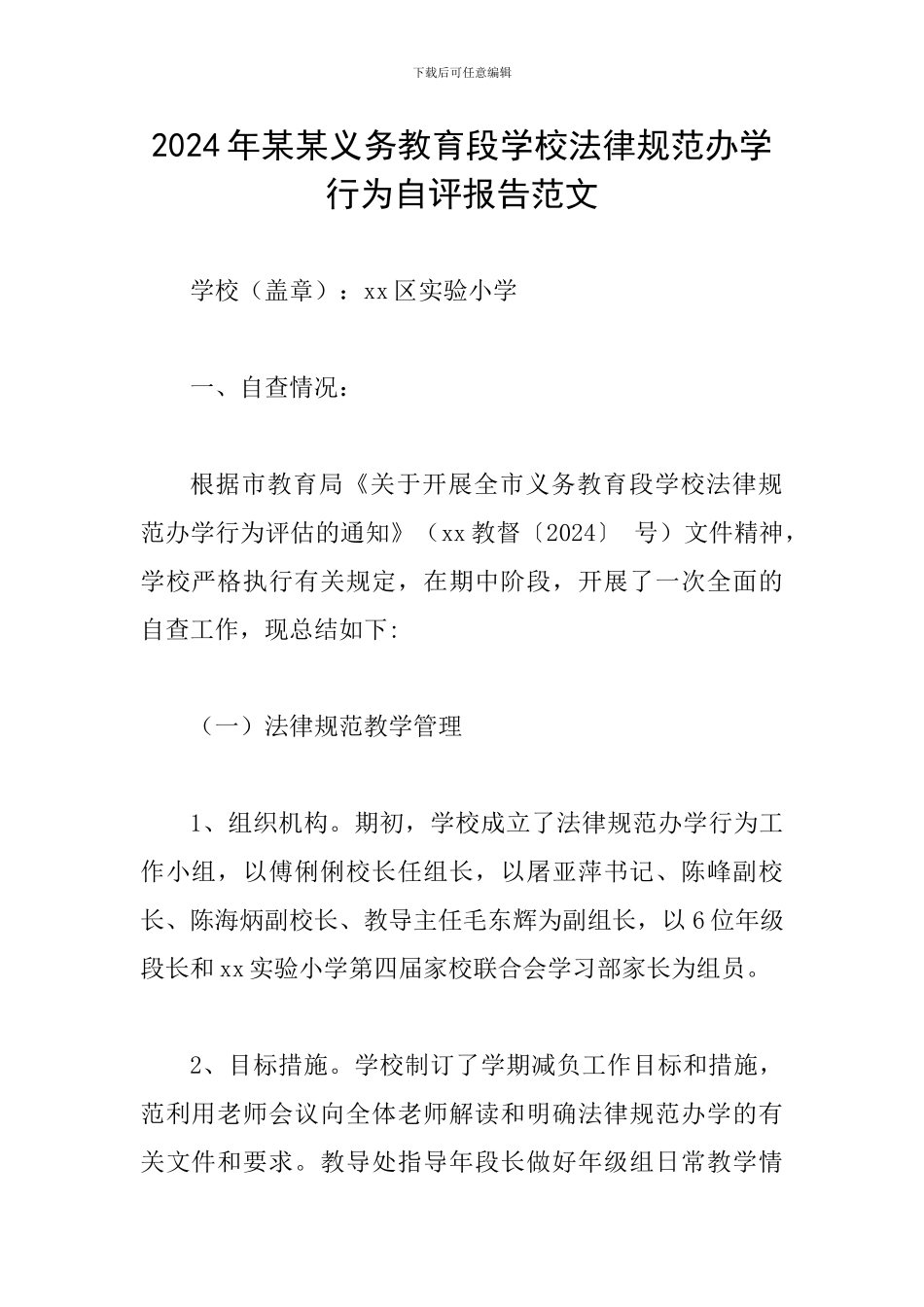 2024年某某义务教育段学校规范办学行为自评报告范文_第1页