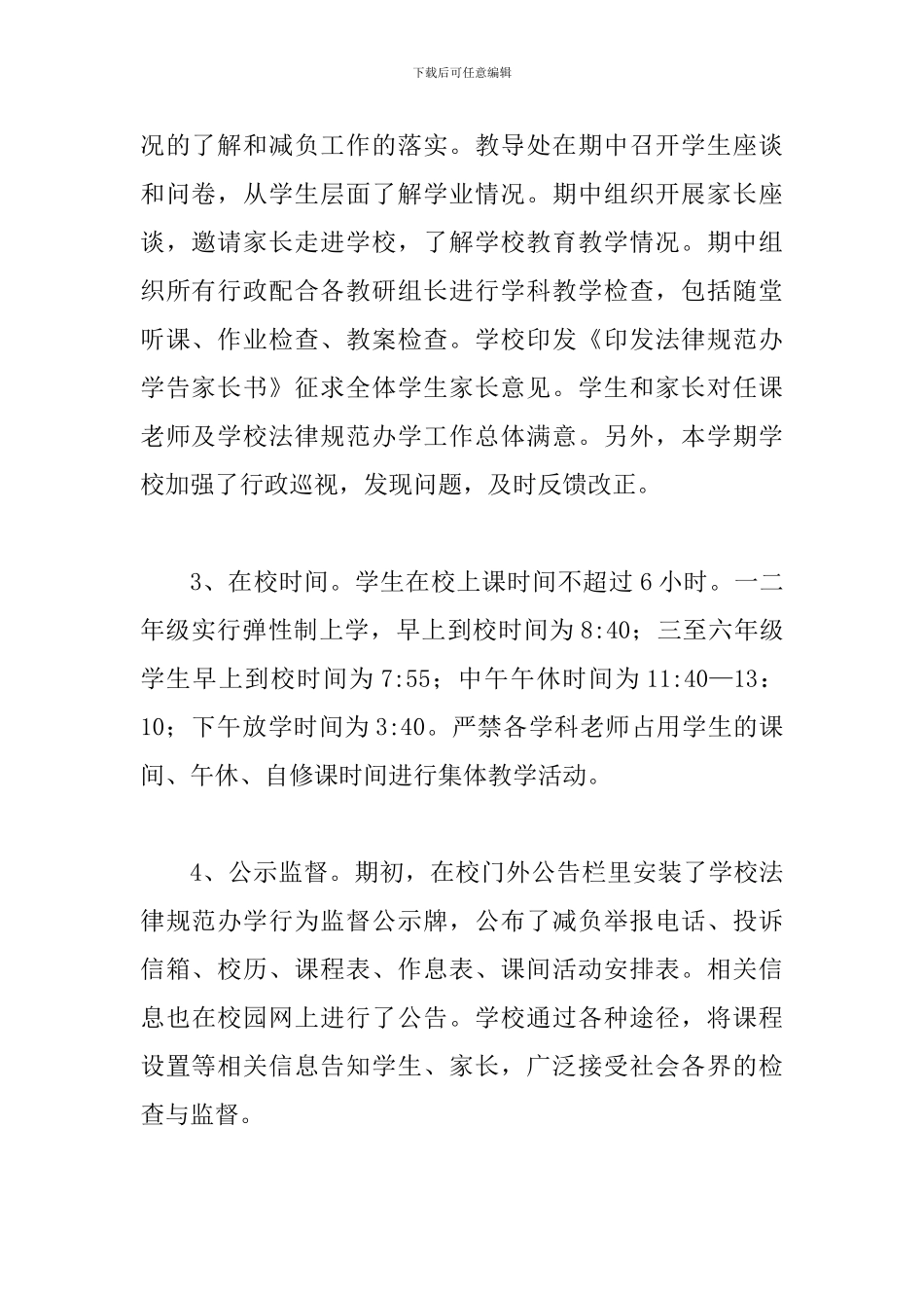 2024年某某义务教育段学校规范办学行为自评报告范文_第2页