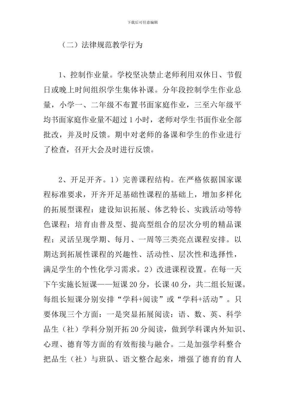 2024年某某义务教育段学校规范办学行为自评报告范文_第3页