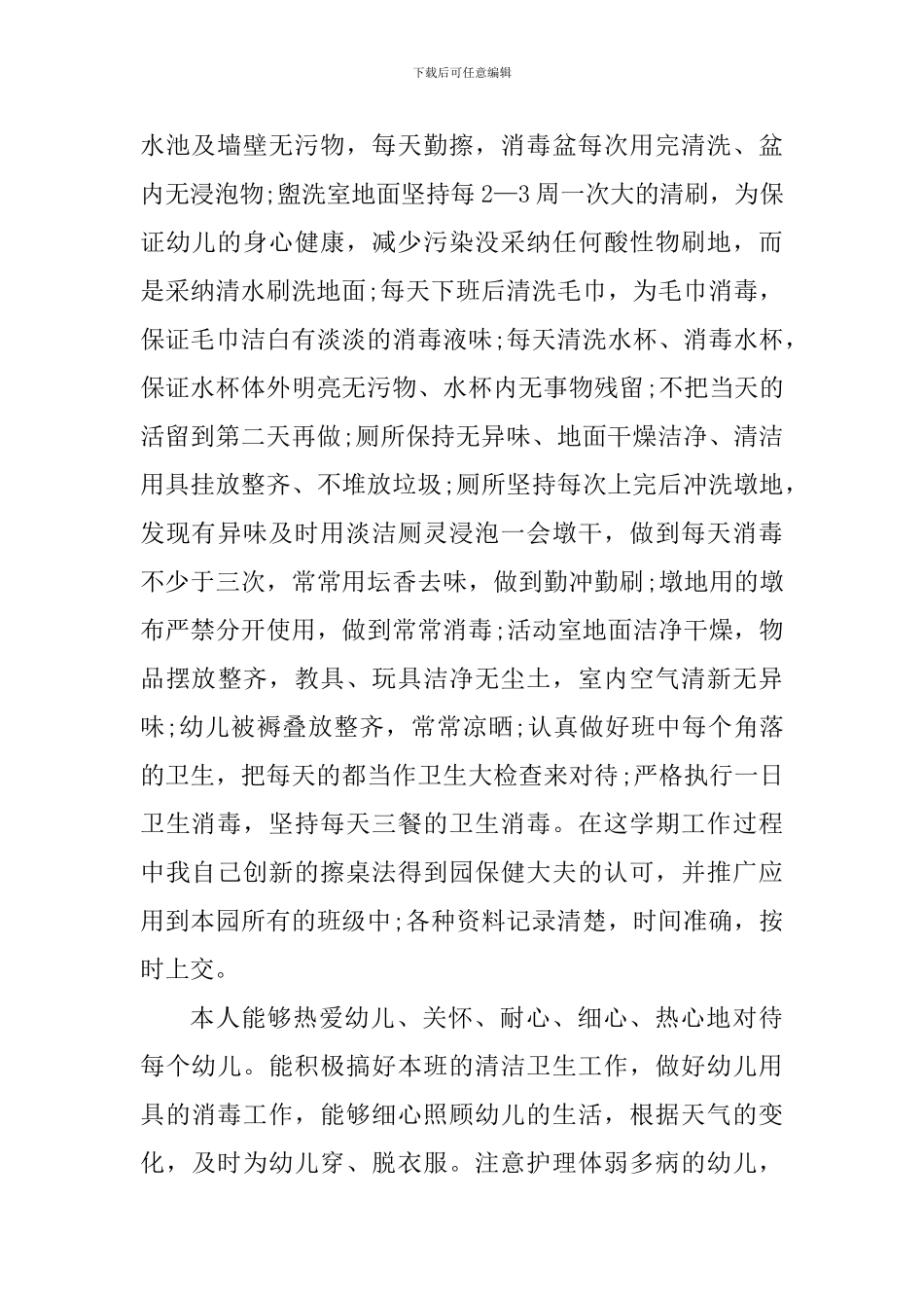 保育员学期工作心得体会_第2页