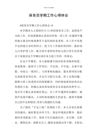 保育员学期工作心得体会