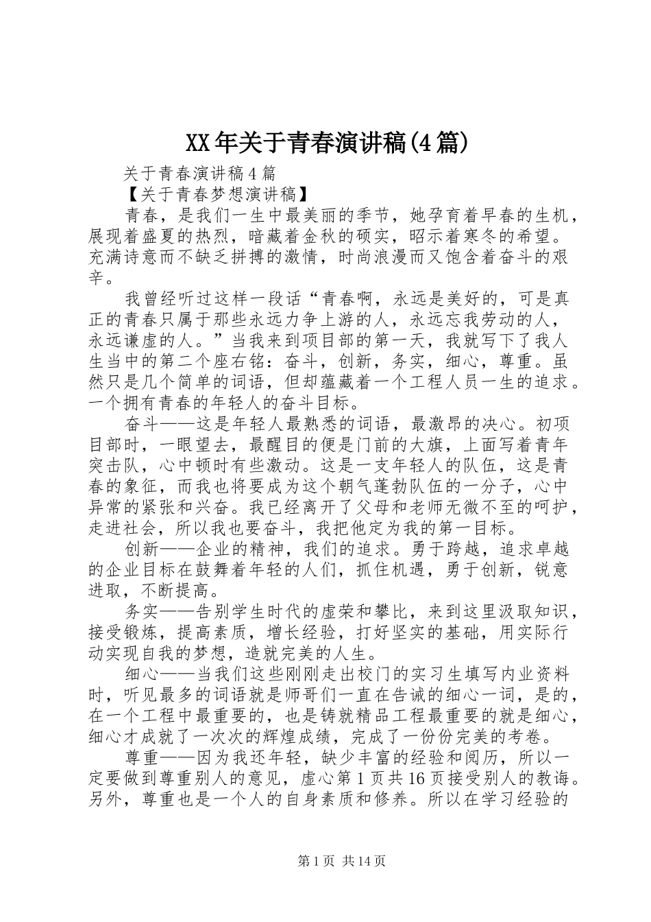 XX年关于青春演讲致辞(4篇)_第1页