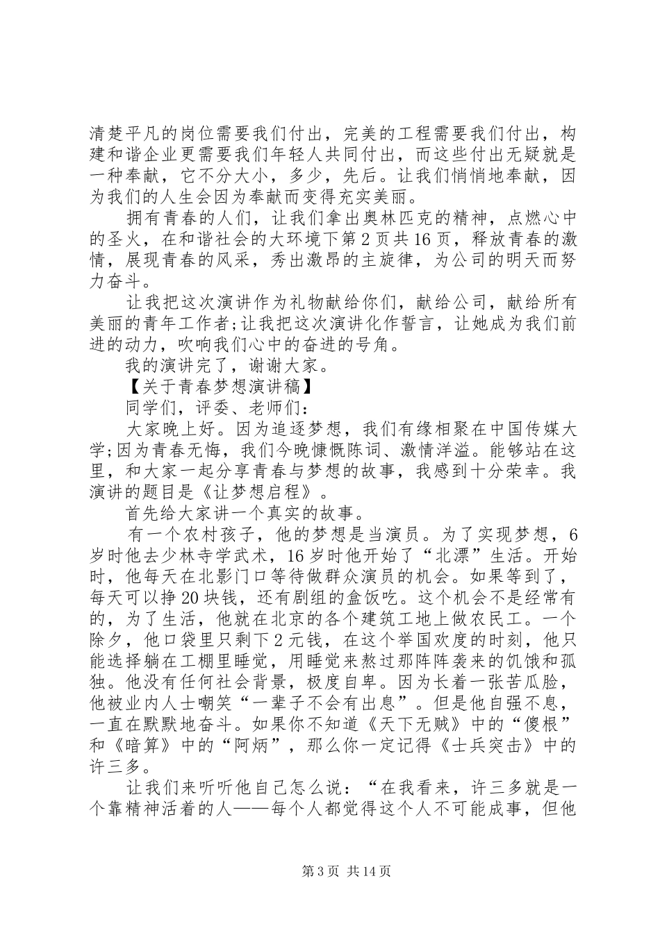 XX年关于青春演讲致辞(4篇)_第3页