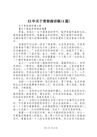 XX年关于青春演讲致辞(4篇)