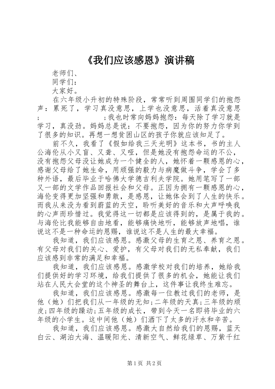 《我们应该感恩》演讲_第1页