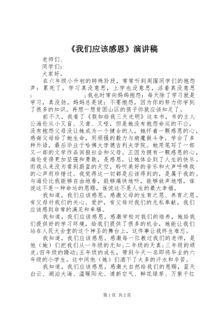 《我们应该感恩》演讲