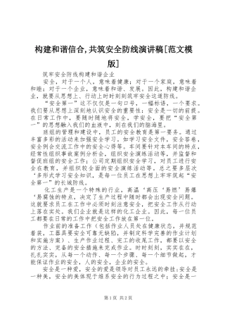 构建和谐信合,共筑安全防线演讲[范文模版]