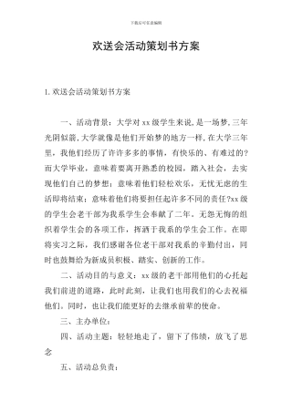 欢送会活动策划书方案