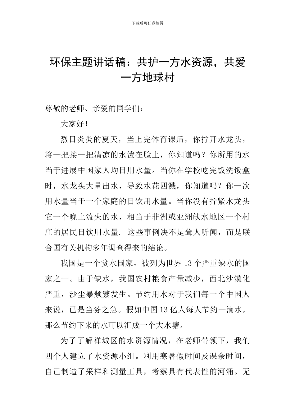 环保主题讲话稿：共护一方水资源-共爱一方地球村_第1页