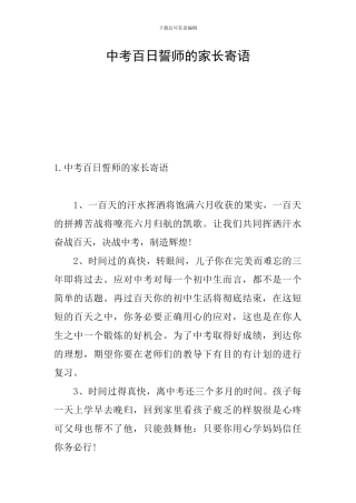 中考百日誓师的家长寄语