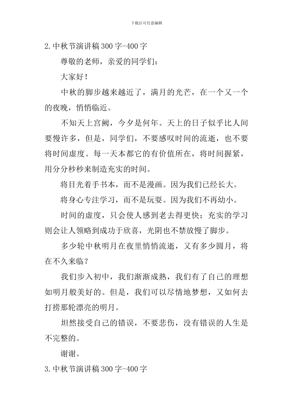 中秋节演讲稿300字-400字_第2页