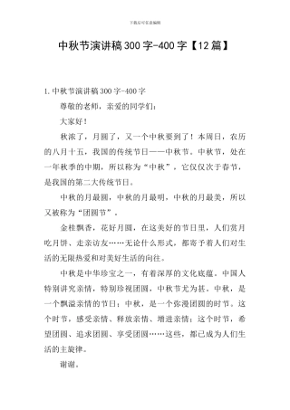 中秋节演讲稿300字-400字