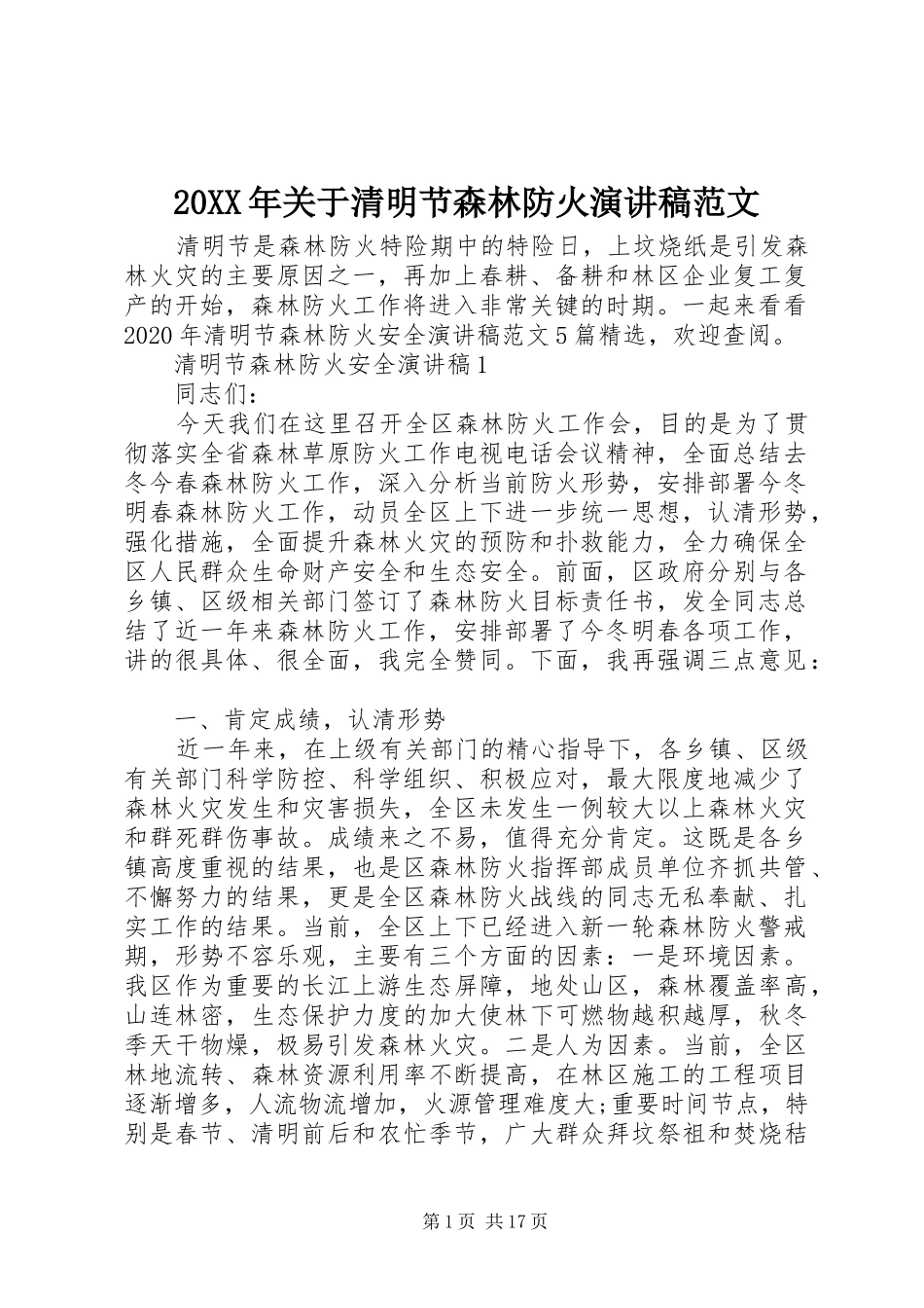 20XX年关于清明节森林防火演讲范文_第1页
