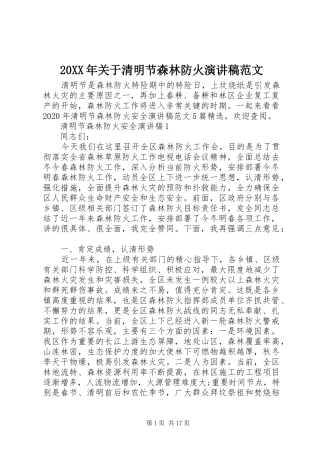 20XX年关于清明节森林防火演讲范文