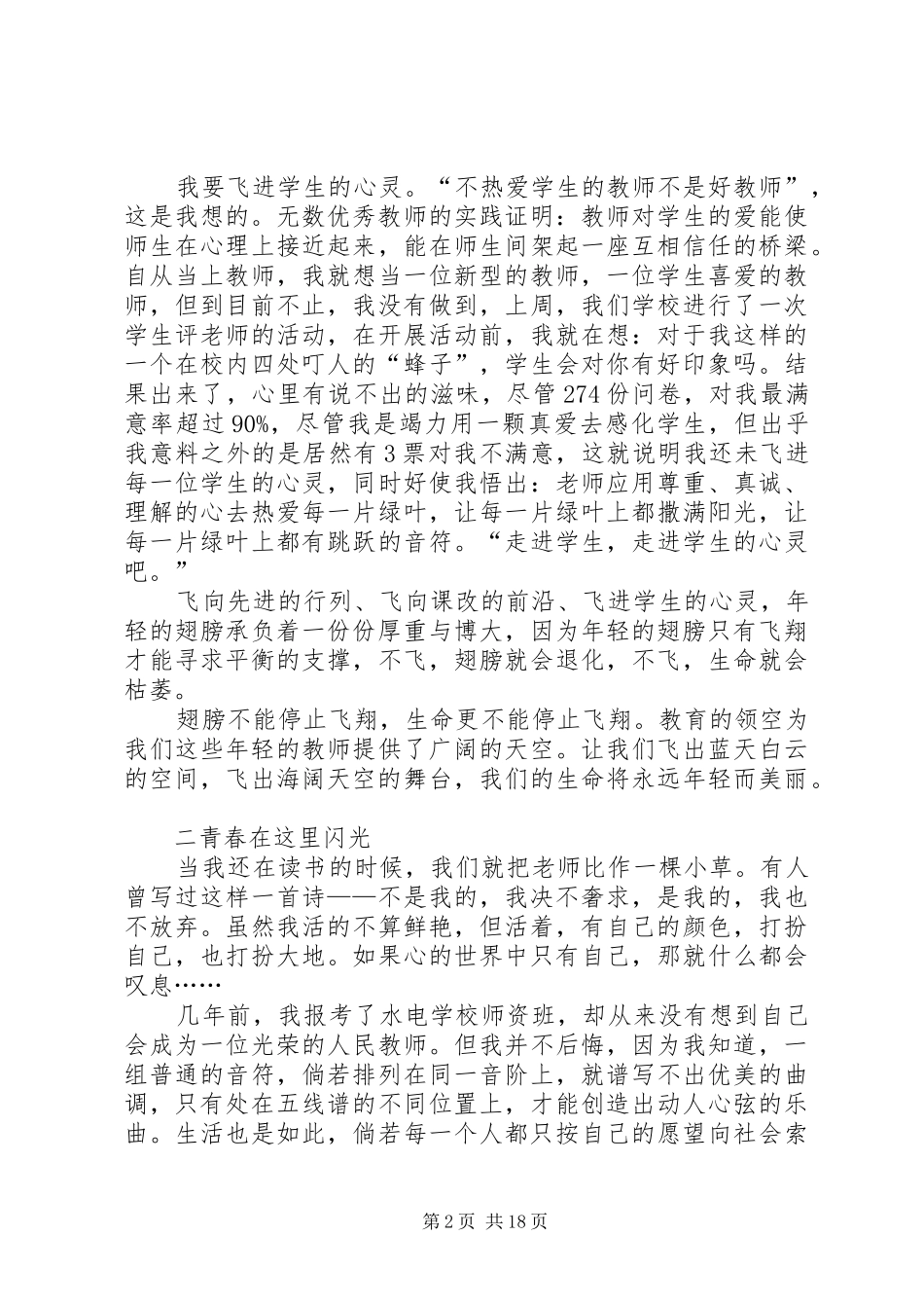 XX年优秀教师最新演讲稿范文精选荐读_第2页