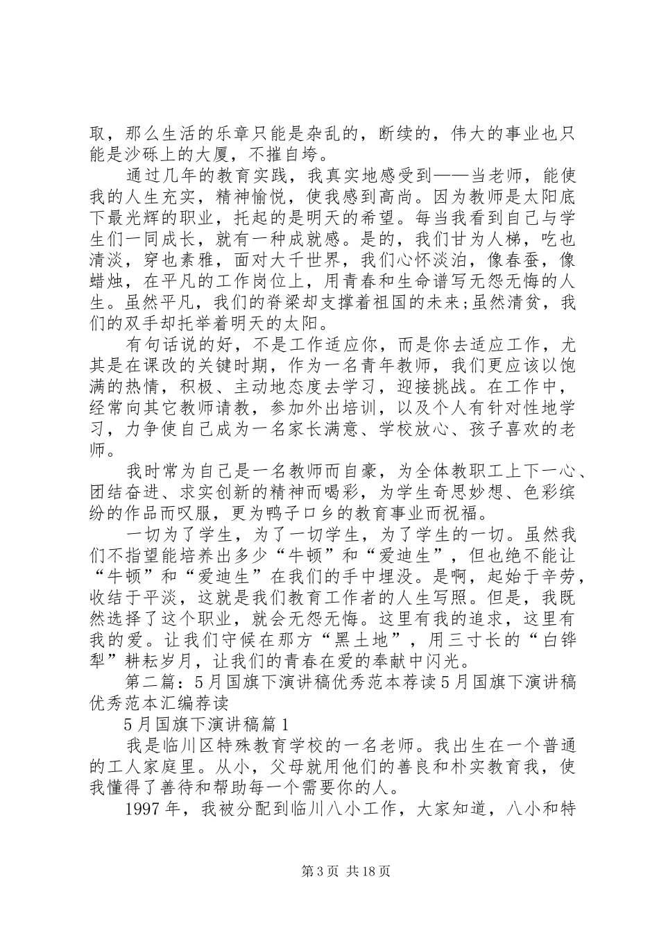 XX年优秀教师最新演讲稿范文精选荐读_第3页