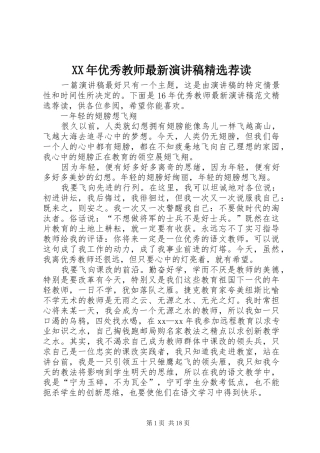 XX年优秀教师最新演讲稿范文精选荐读