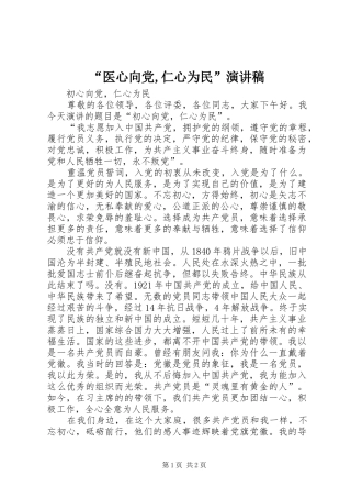 “医心向党,仁心为民”演讲稿范文