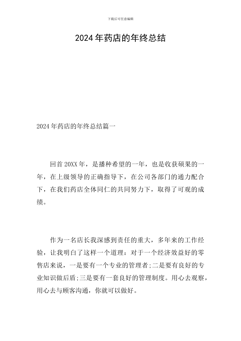 2024年药店的年终总结_第1页