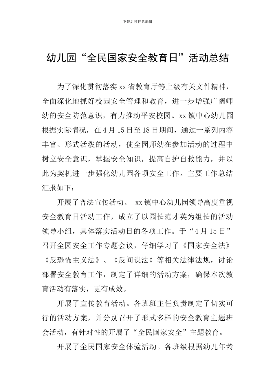 幼儿园“全民国家安全教育日”活动总结_第1页