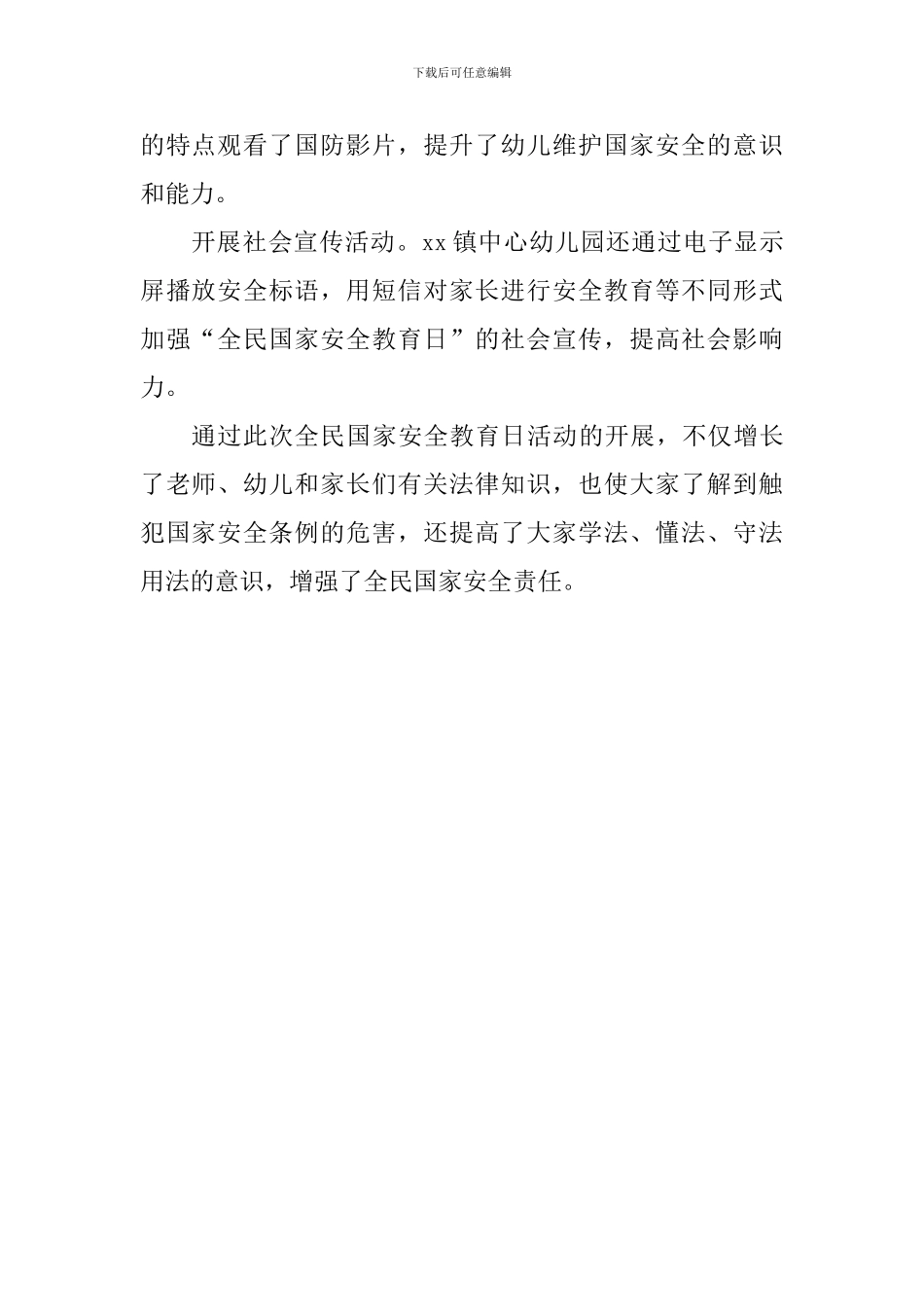 幼儿园“全民国家安全教育日”活动总结_第2页