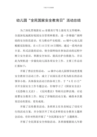 幼儿园“全民国家安全教育日”活动总结